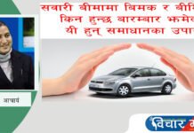 सवारी बीमामा बिमक र बीमितबीच किन हुन्छ बारम्बार झमेला ? यी हुन् समाधानका उपाय ।